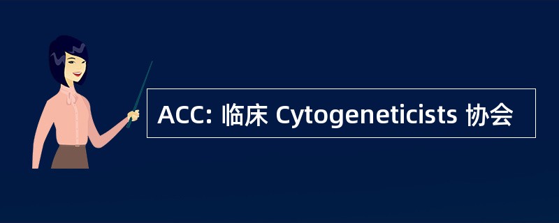 ACC: 临床 Cytogeneticists 协会