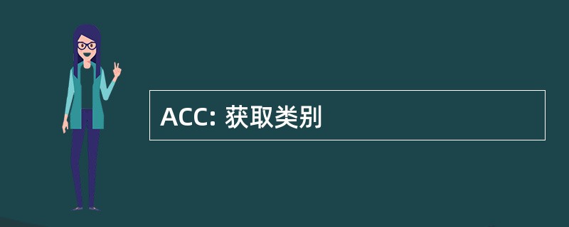 ACC: 获取类别