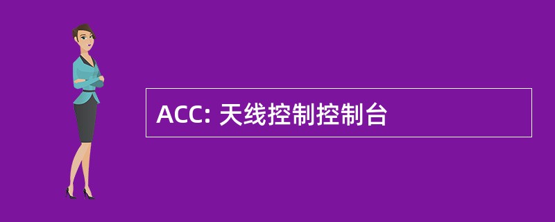 ACC: 天线控制控制台