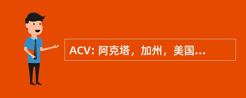 ACV: 阿克塔，加州，美国-阿克塔/尤里卡机场