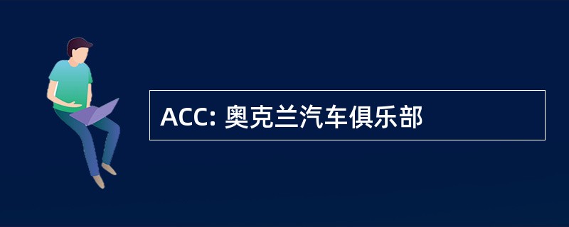 ACC: 奥克兰汽车俱乐部