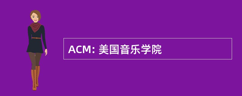 ACM: 美国音乐学院