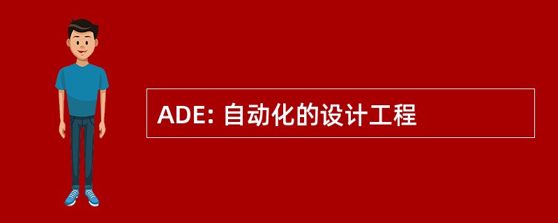 ADE: 自动化的设计工程