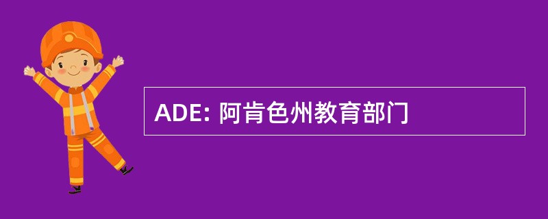 ADE: 阿肯色州教育部门