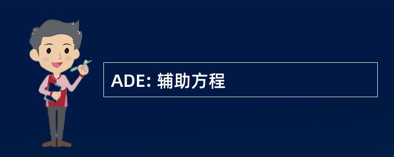 ADE: 辅助方程