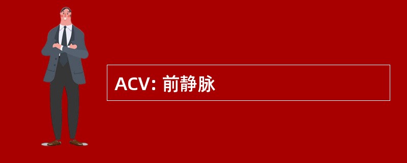 ACV: 前静脉