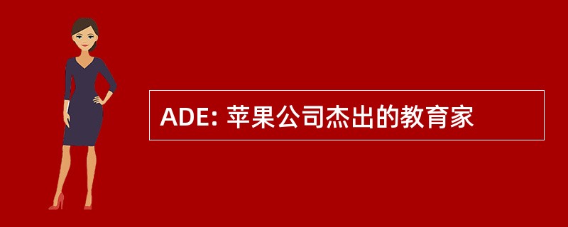 ADE: 苹果公司杰出的教育家