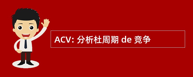 ACV: 分析杜周期 de 竞争