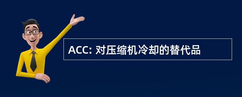 ACC: 对压缩机冷却的替代品