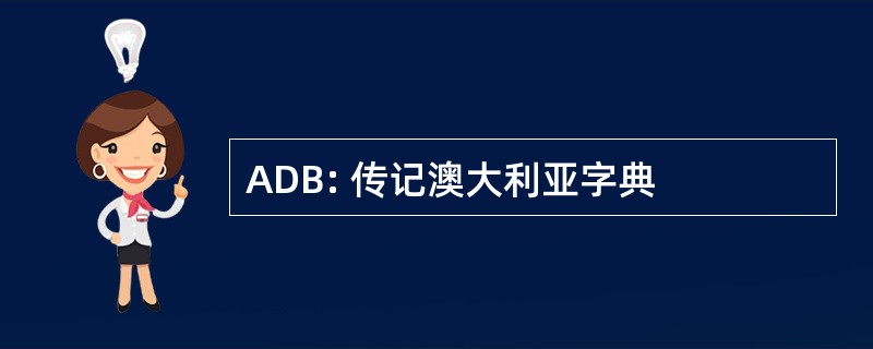 ADB: 传记澳大利亚字典