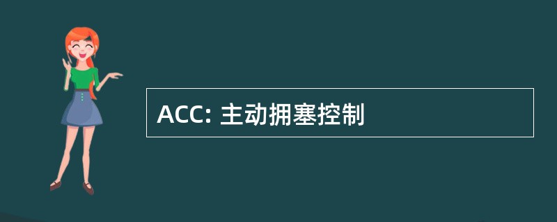 ACC: 主动拥塞控制