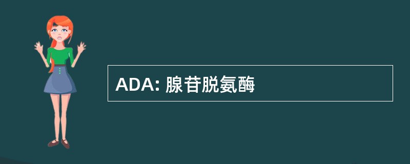 ADA: 腺苷脱氨酶