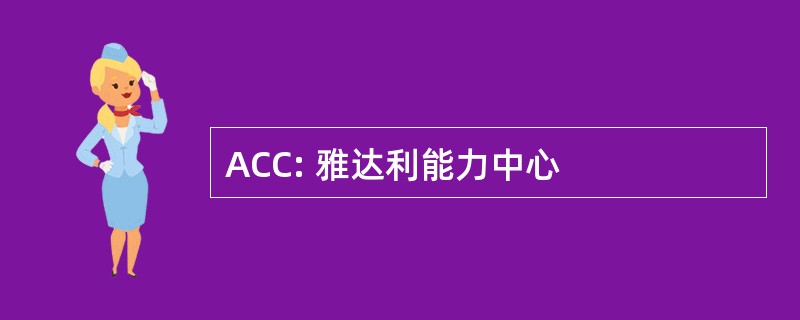 ACC: 雅达利能力中心