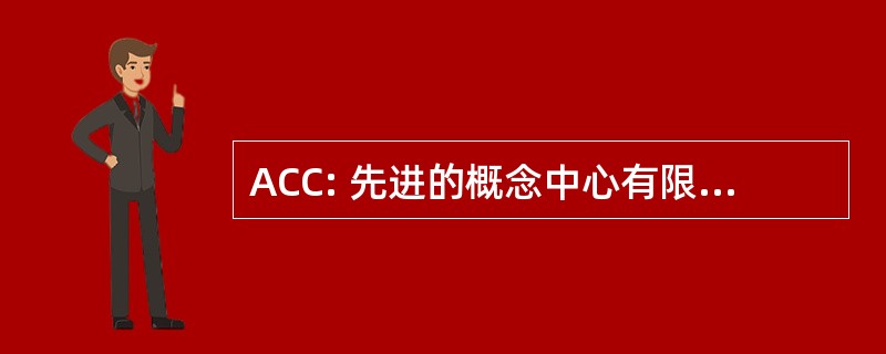 ACC: 先进的概念中心有限责任公司