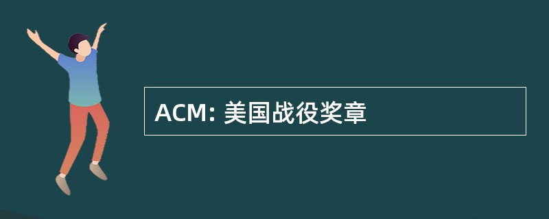 ACM: 美国战役奖章