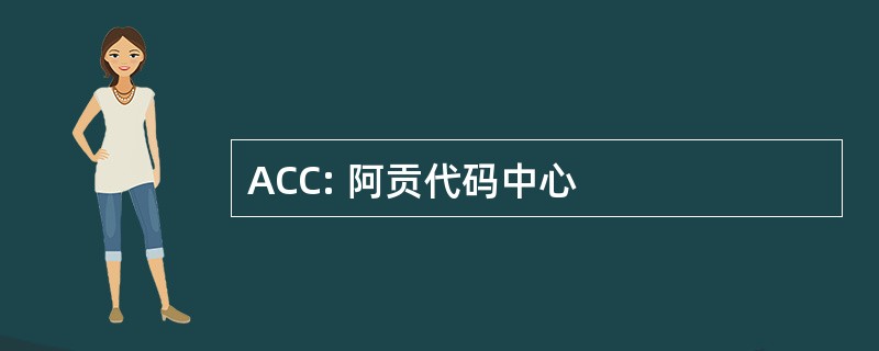 ACC: 阿贡代码中心