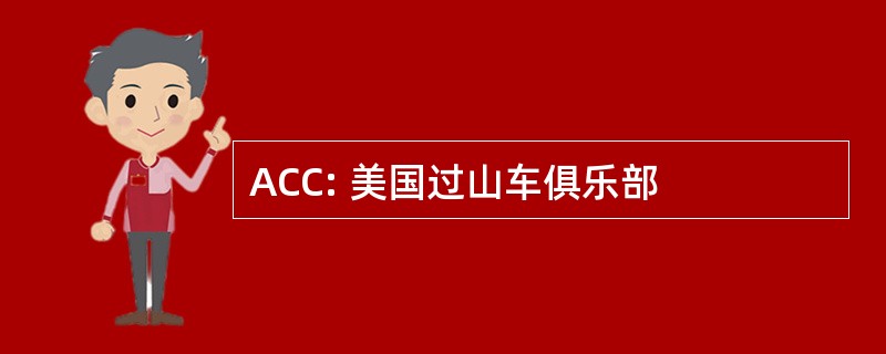 ACC: 美国过山车俱乐部