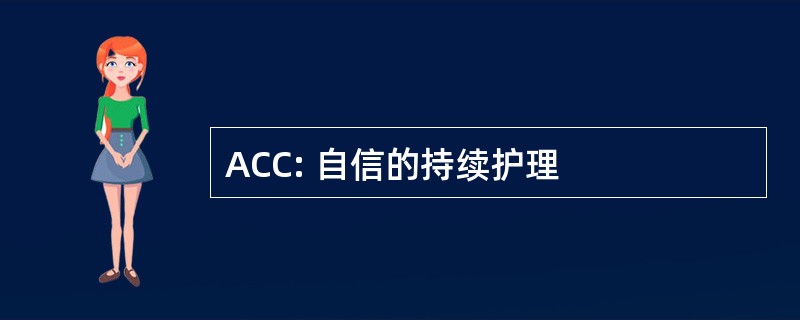 ACC: 自信的持续护理