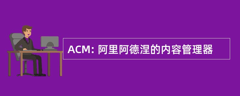 ACM: 阿里阿德涅的内容管理器