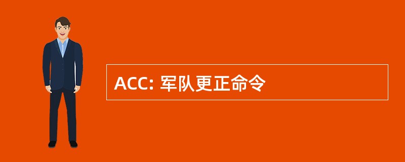 ACC: 军队更正命令