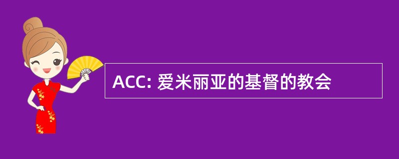 ACC: 爱米丽亚的基督的教会