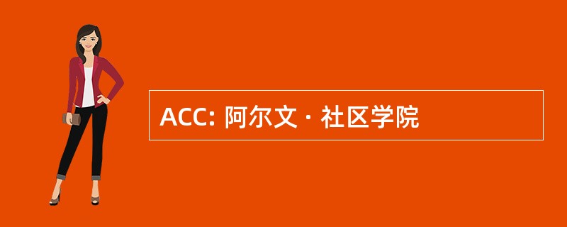 ACC: 阿尔文 · 社区学院