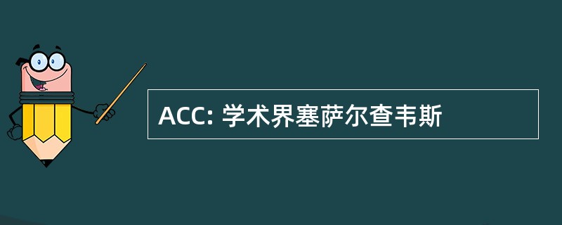 ACC: 学术界塞萨尔查韦斯