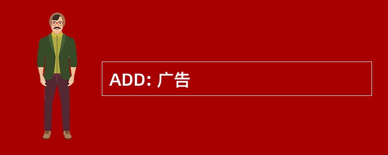 ADD: 广告