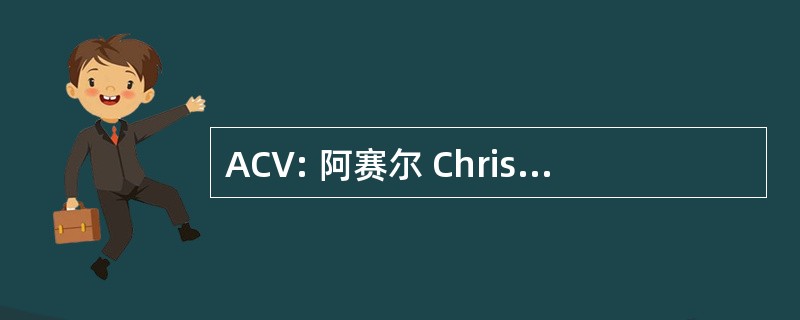 ACV: 阿赛尔 Christelijke Voetbalvereniging