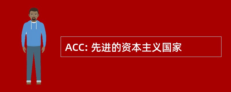 ACC: 先进的资本主义国家