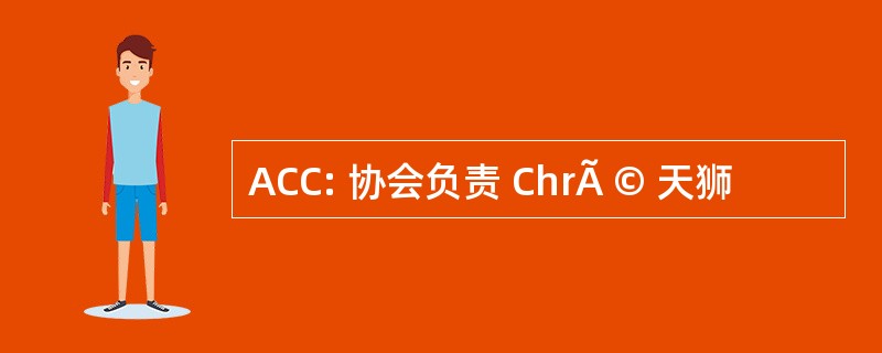 ACC: 协会负责 ChrÃ © 天狮