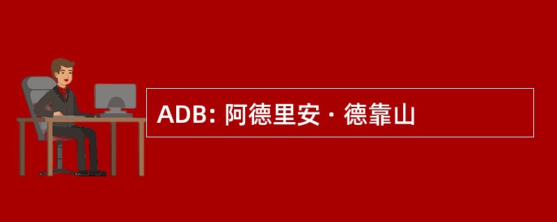 ADB: 阿德里安 · 德靠山