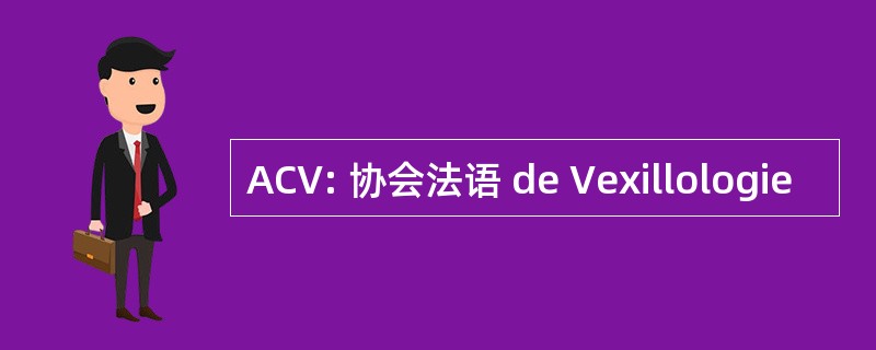 ACV: 协会法语 de Vexillologie