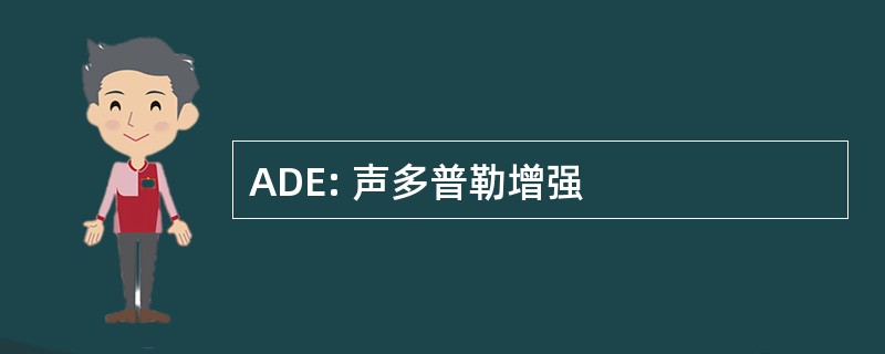 ADE: 声多普勒增强