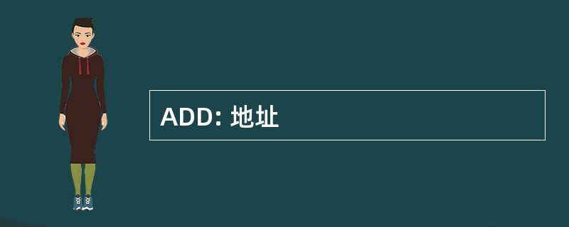 ADD: 地址