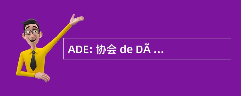 ADE: 协会 de DÃ © veloppement 经济