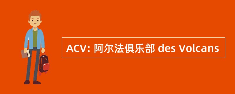 ACV: 阿尔法俱乐部 des Volcans