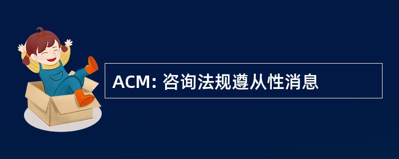 ACM: 咨询法规遵从性消息