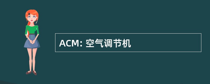 ACM: 空气调节机