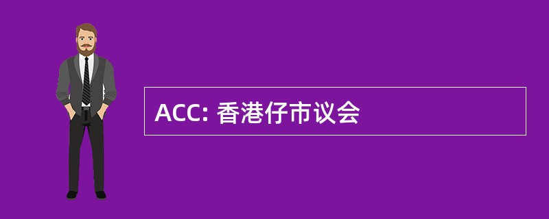 ACC: 香港仔市议会