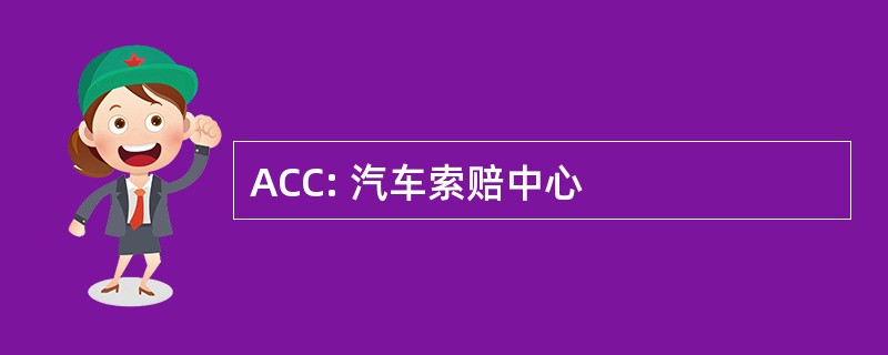 ACC: 汽车索赔中心