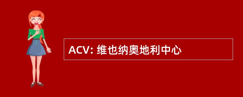 ACV: 维也纳奥地利中心