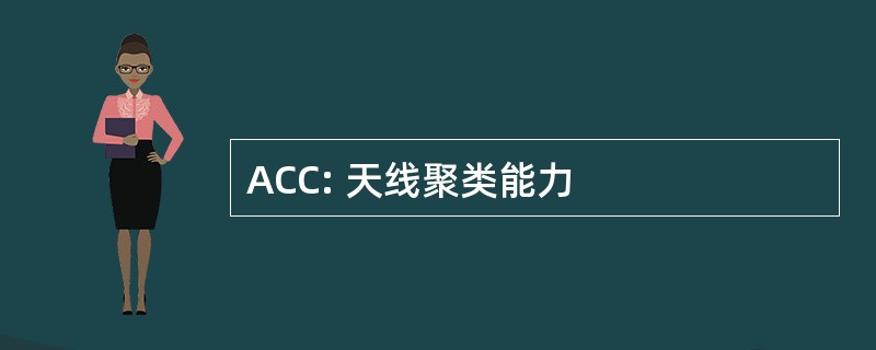 ACC: 天线聚类能力