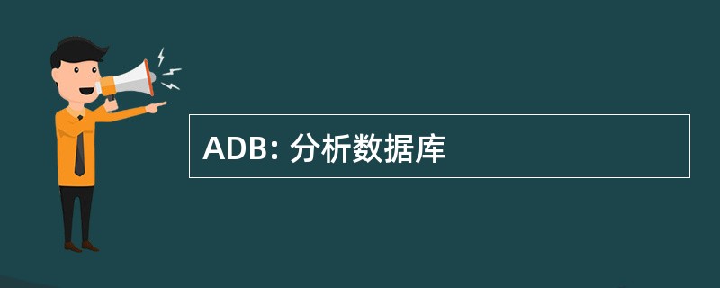 ADB: 分析数据库