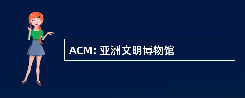 ACM: 亚洲文明博物馆