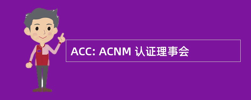 ACC: ACNM 认证理事会