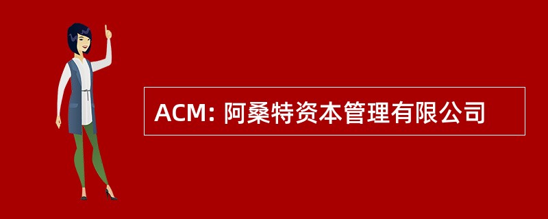 ACM: 阿桑特资本管理有限公司