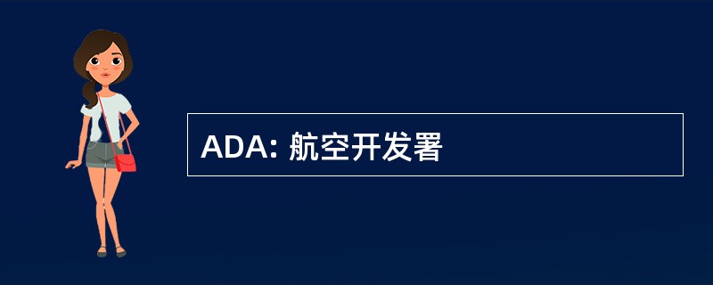 ADA: 航空开发署