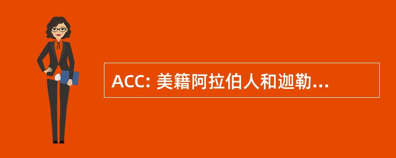 ACC: 美籍阿拉伯人和迦勒底的理事会