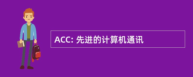 ACC: 先进的计算机通讯